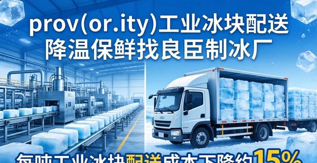 保定工业冰块配送 降温保鲜找良臣制冰厂