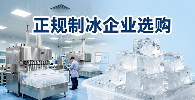 保定夏季防暑降温冰块_夏季防暑降温冰块使用技巧_食用冰与工业冰区别